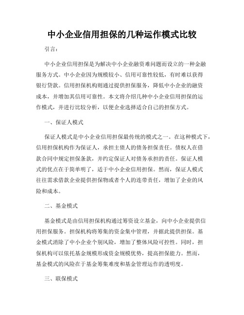 中小企业信用担保的几种运作模式比较