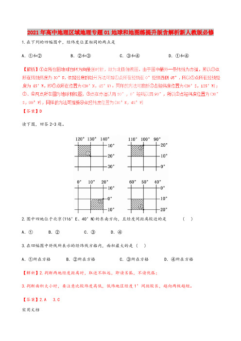 2021-2022年高中地理区域地理专题01地球和地图练提升版含解析新人教版必修