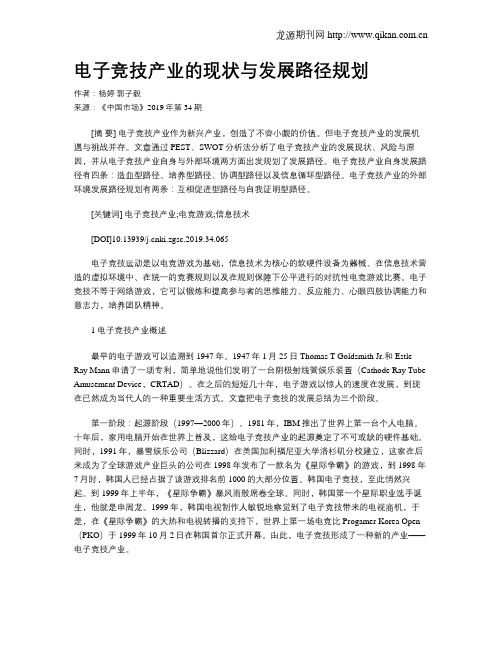 电子竞技产业的现状与发展路径规划