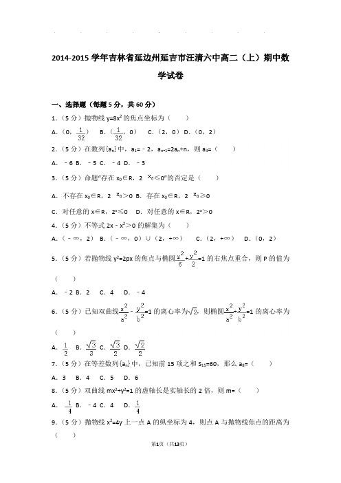 2014-2015学年吉林省延边州延吉市汪清六中高二上学期期中数学试卷与解析