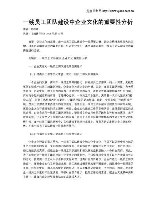 一线员工团队建设中企业文化的重要性分析