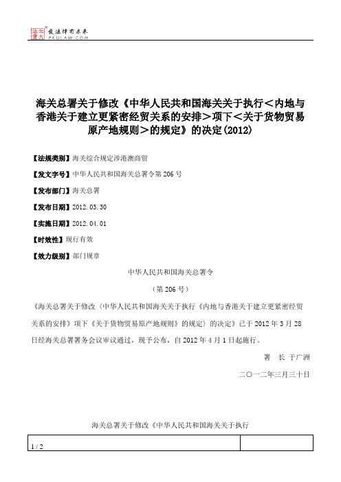 海关总署关于修改《中华人民共和国海关关于执行＜内地与香港关于