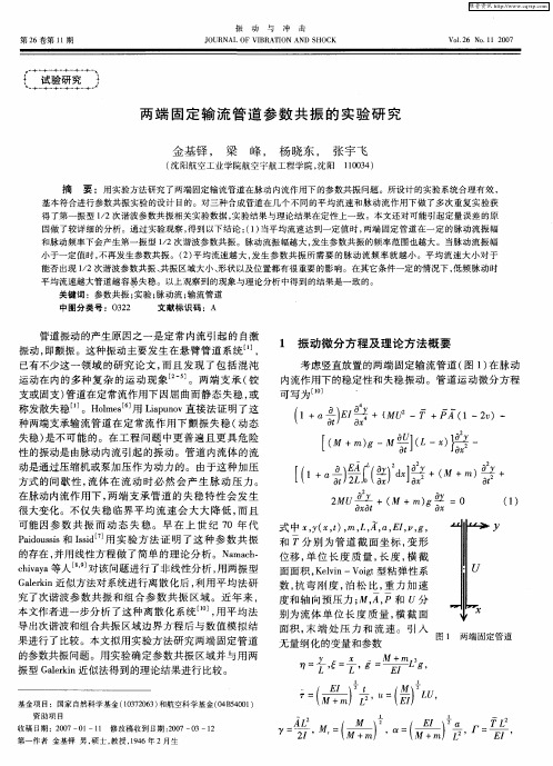 两端固定输流管道参数共振的实验研究