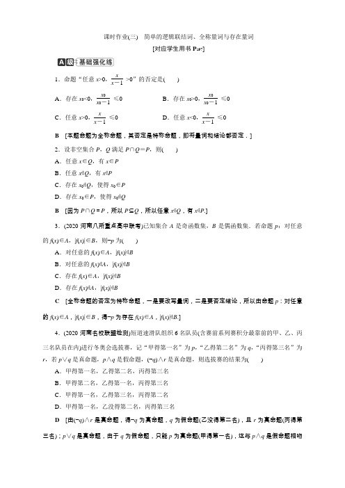 高三文科数学一轮复习课时作业(三) 简单的逻辑联结词、全称量词与存在量词