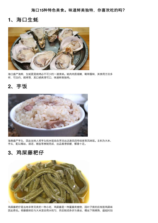 海口15种特色美食。味道鲜美独特，你喜欢吃的吗？