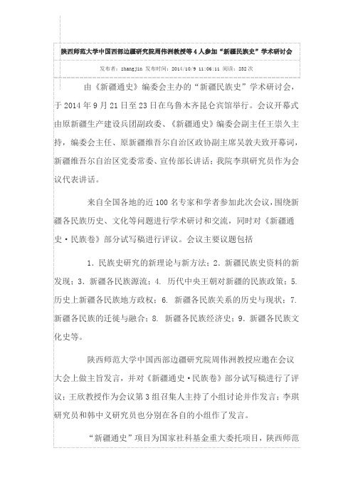 陕西师范大学中国西部边疆研究院周伟洲教授等4人参加“新疆民族史”学术研讨会