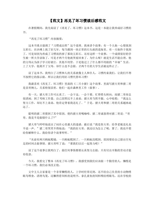 【范文】再见了坏习惯读后感范文