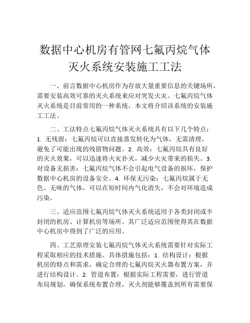 数据中心机房有管网七氟丙烷气体灭火系统安装施工工法