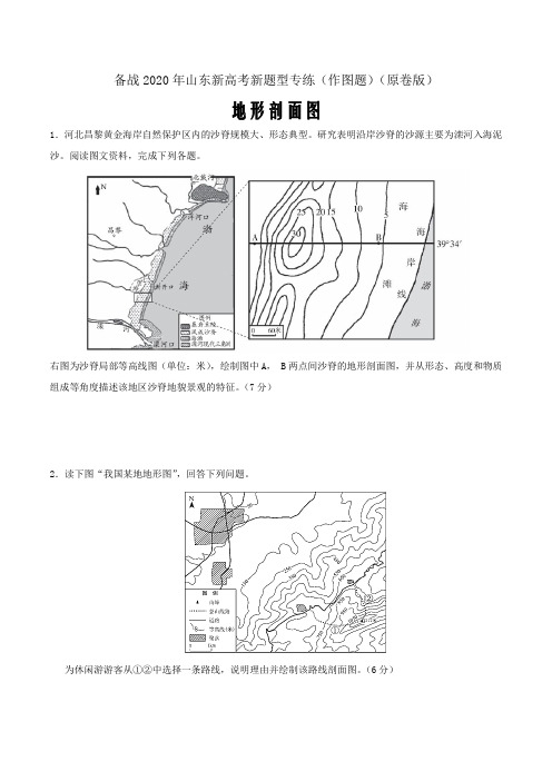 备战2020年山东新高考新题型专练(作图题)地形剖面图(原卷word版)