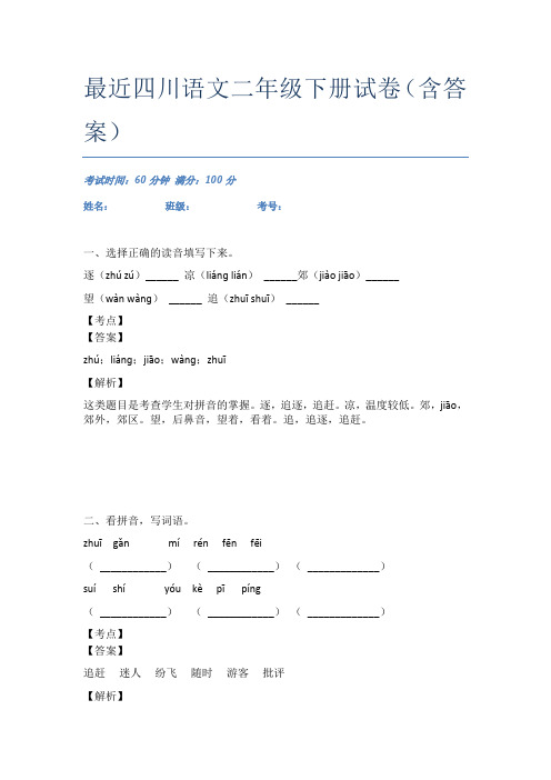 最近四川语文二年级下册试卷(含答案)