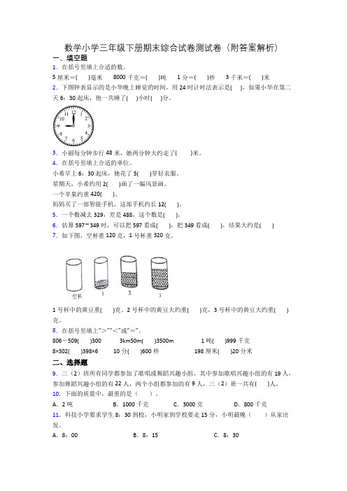 数学小学三年级下册期末综合试卷测试卷(附答案解析)