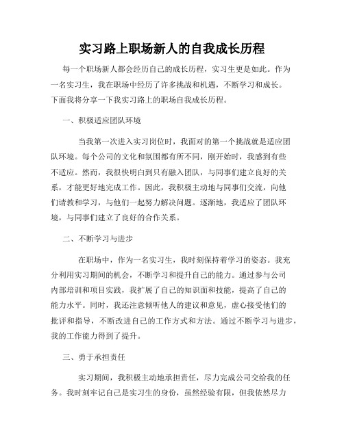 实习路上职场新人的自我成长历程