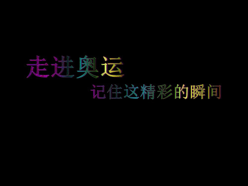 五年级下册美术《15.我们的奥运》课件 冀美版