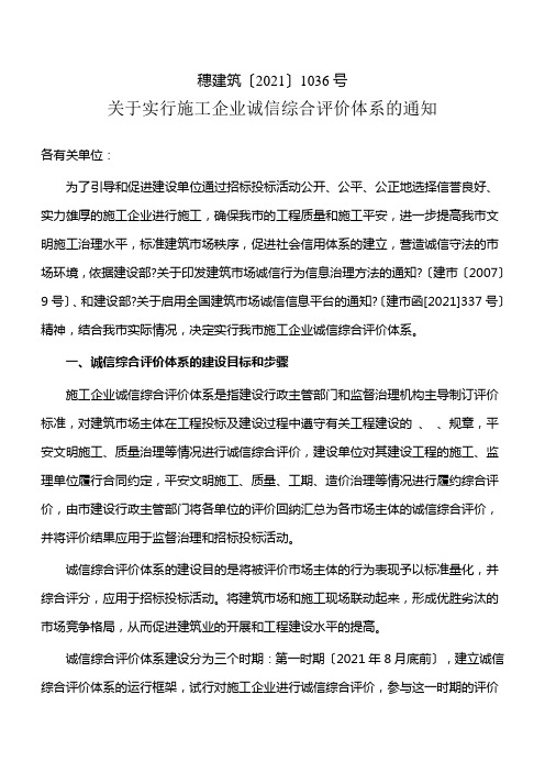 关于实行施工企业诚信综合评价体系的通知doc-广州市建筑