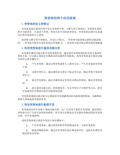 突变体的两个应用原理