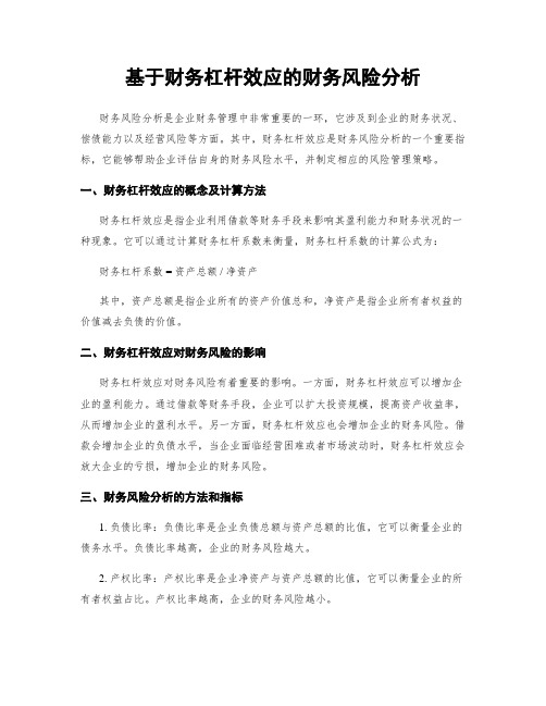 基于财务杠杆效应的财务风险分析