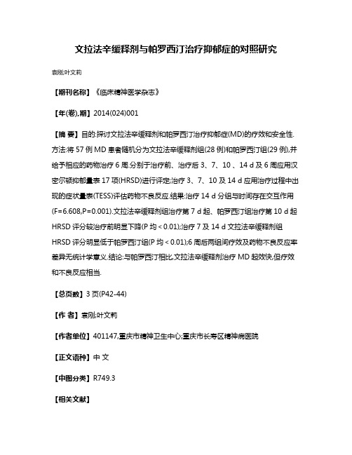 文拉法辛缓释剂与帕罗西汀治疗抑郁症的对照研究