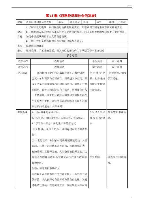 2019九年级历史上册 第五单元 步入近代 第13课《西欧经济与社会的发展》教案 新人教版