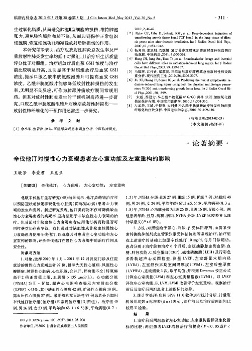 辛伐他汀对慢性心力衰竭患者左心室功能及左室重构的影响