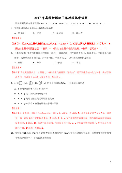 2017年高考新课标Ⅰ卷理综化学试题解析(解析版)