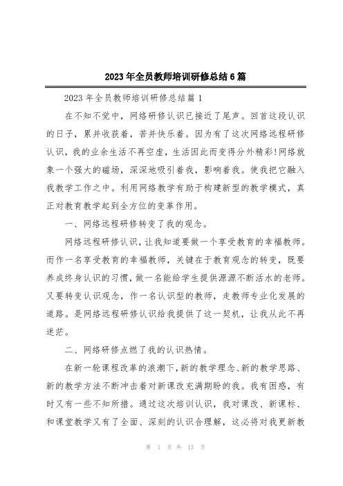 2023年全员教师培训研修总结6篇