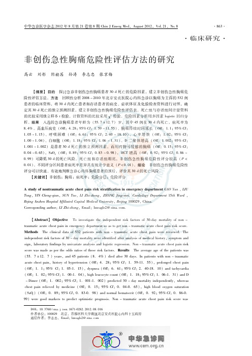 急诊非创伤急性胸痛危险性评估方法的研究