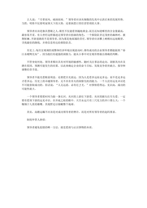 中小企业制度外管人300招_278. 管人和经营都要眼光准