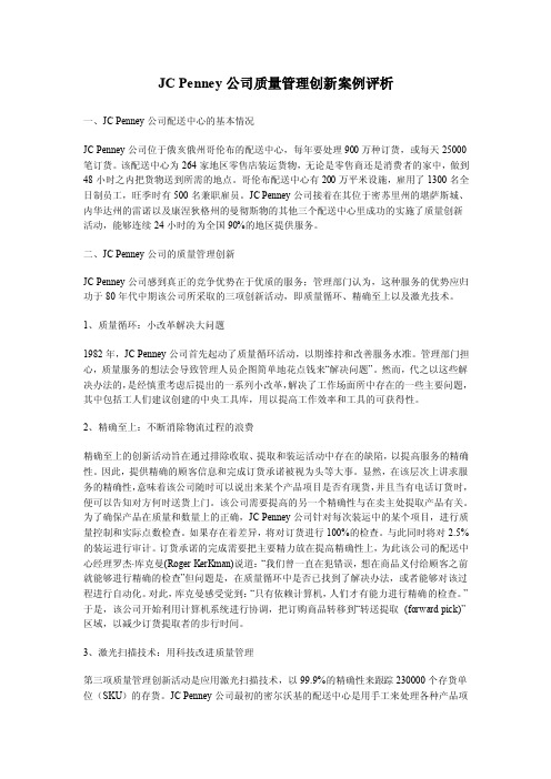 JCPenney公司质量管理创新案例评析