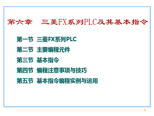 三菱FX系列PLC及其基本指令PPT课件