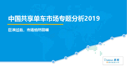 中国共享单车市场专题分析2019