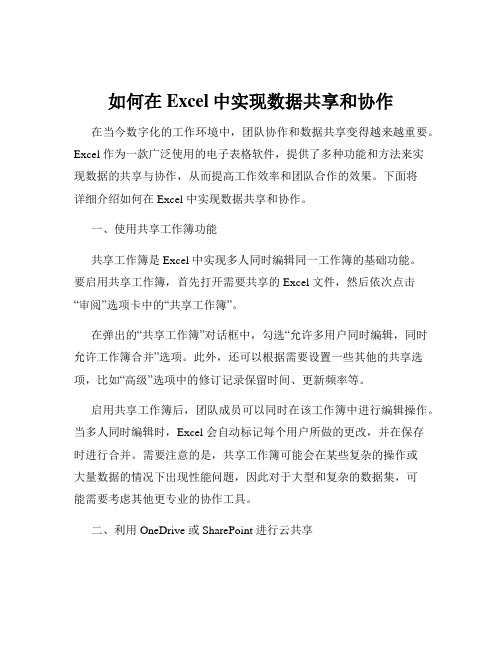 如何在Excel中实现数据共享和协作