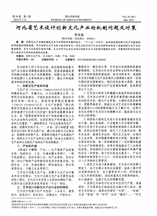 河北省艺术设计创新文化产业的机制问题及对策