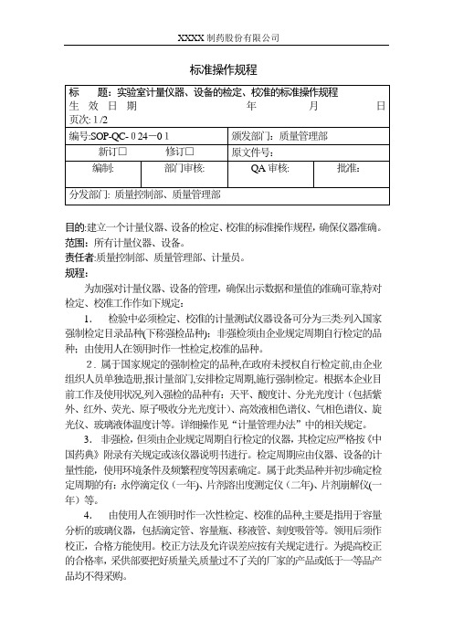 计量仪器、设备的检定、校准的标准操作规程