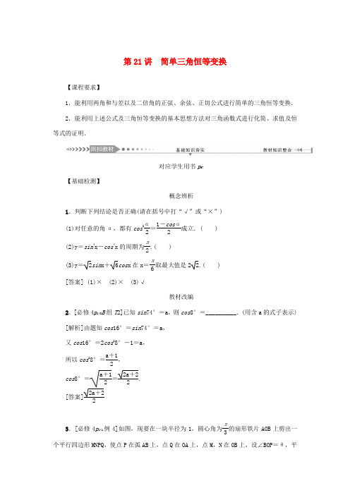 (新课标)高考数学一轮总复习 第四章 三角函数 第21讲 简单三角恒等变换导学案 新人教A版-新人教