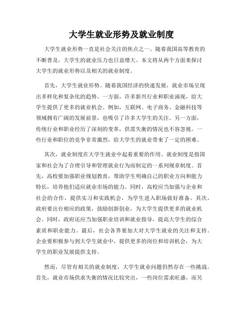 大学生就业形势及就业制度