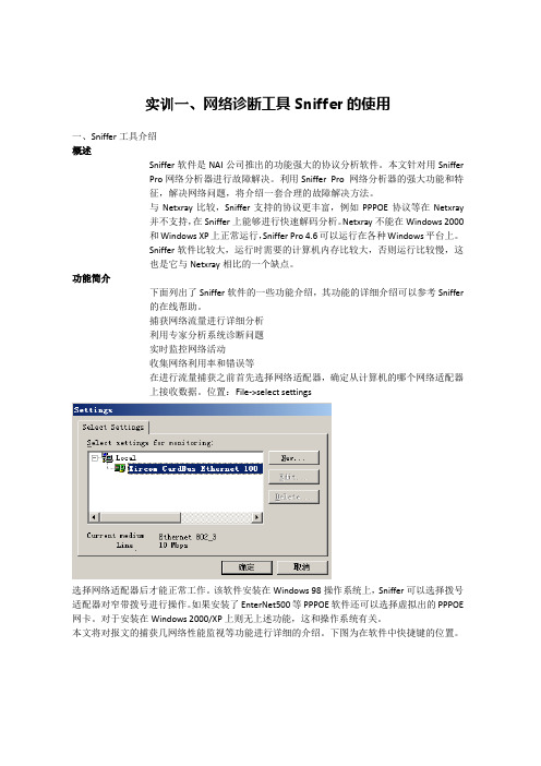 实训一 网络诊断工具Sniffer的使用