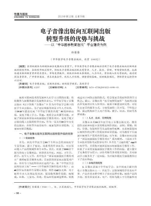 电子音像出版向互联网出版转型升级的优势与挑战——以“中华医学