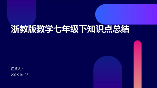 浙教版数学七年级下知识点总结