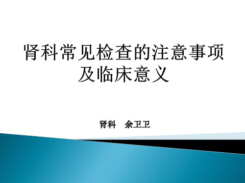 肾内科常见检查.全解