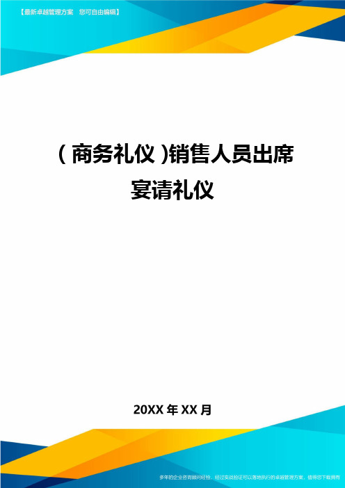 商务礼仪销售人员出席宴请礼仪