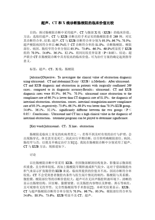 超声、CT和X线诊断肠梗阻的临床价值比较