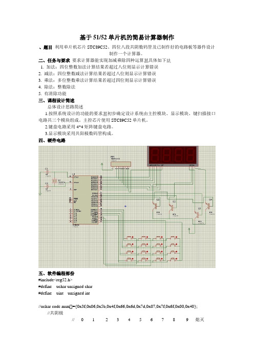 51单片机实习的计算器