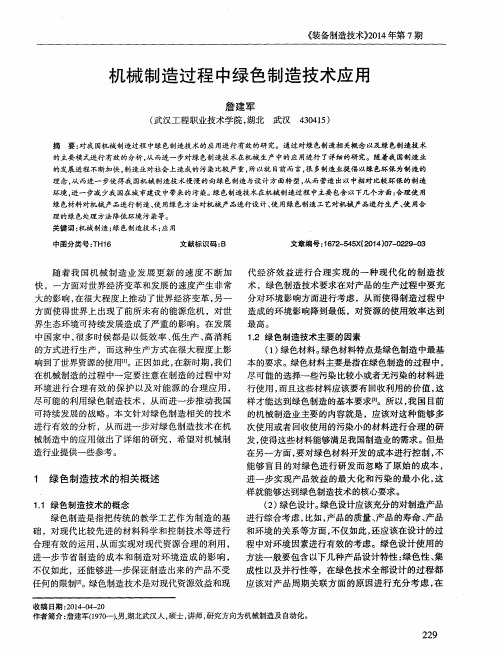 机械制造过程中绿色制造技术应用