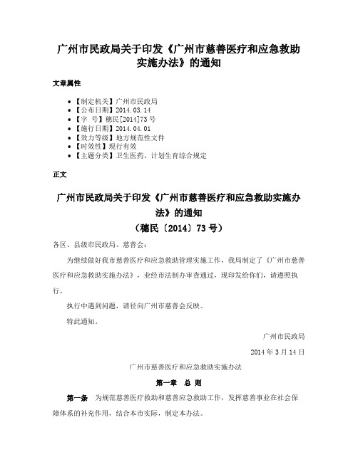 广州市民政局关于印发《广州市慈善医疗和应急救助实施办法》的通知