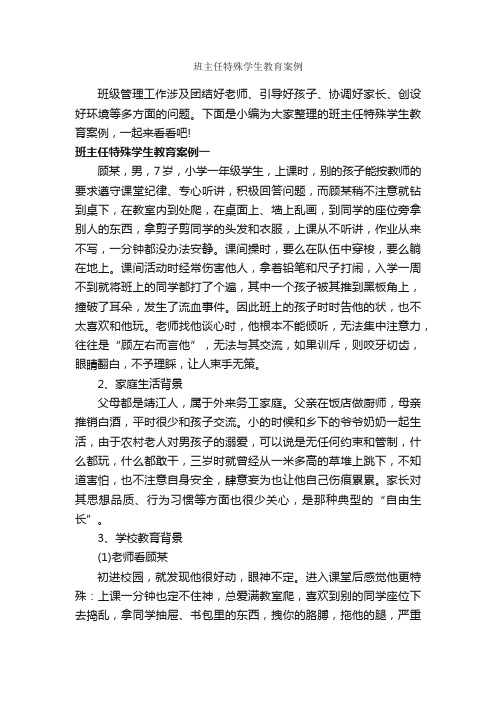 班主任特殊学生教育案例_教师教育叙事范文_