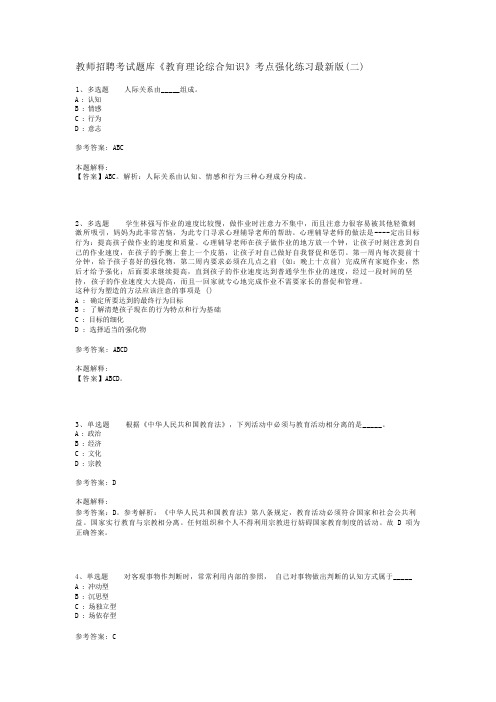 教师招聘考试题库《教育理论综合知识》考点强化练习最新版(二)_98