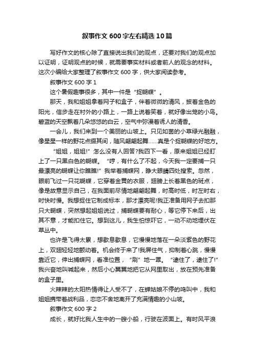 叙事作文600字左右精选10篇