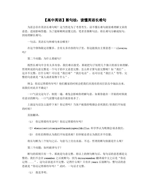 【高中英语】断句法：读懂英语长难句