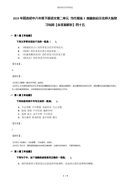 2019年精选初中八年级下册语文第二单元 当代视线3 细菌的启示北师大版复习巩固【含答案解析】四十五