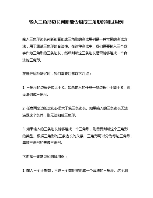 输入三角形边长判断能否组成三角形的测试用例